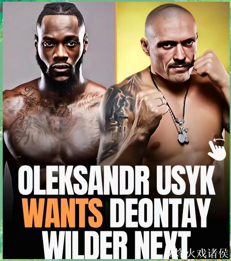 维尔德表示与乌西克的谈判进展顺利:我们将震惊全世界 维尔德表示与乌西克的谈判进展顺利:我们将震惊全世界