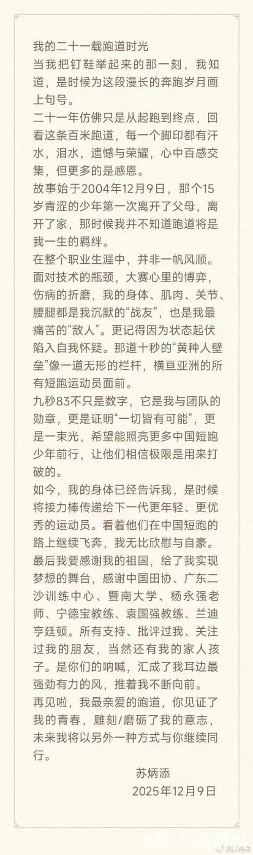 苏炳添揭秘选择12月9日退役原因 苏炳添揭秘选择12月9日退役原因