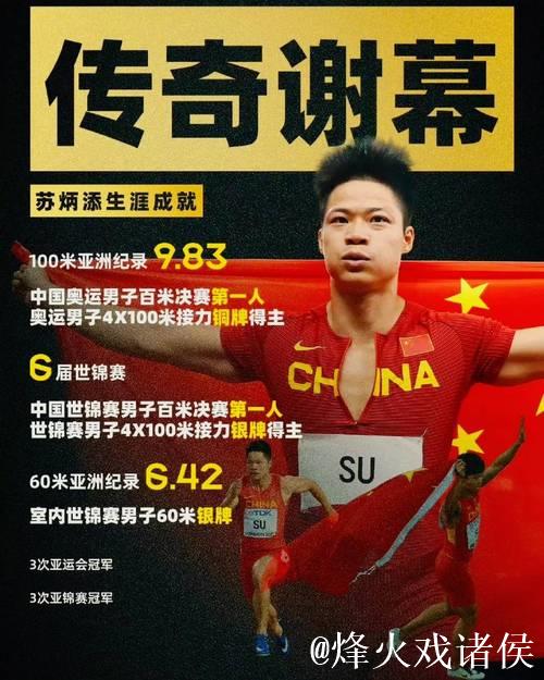 苏炳添揭秘选择12月9日退役原因 苏炳添揭秘选择12月9日退役原因