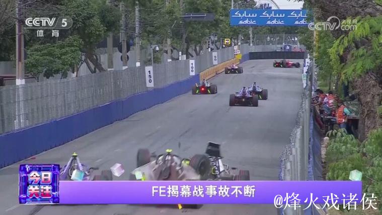 FE揭幕战事故不断 FE揭幕战事故不断