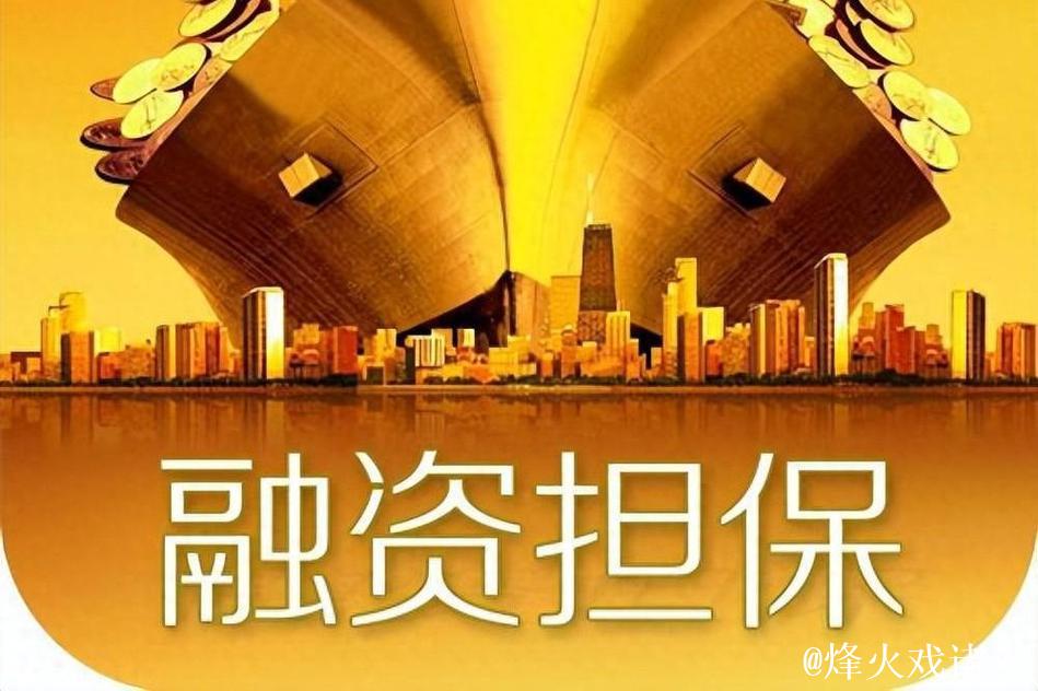 助力支小支农 政府性融资担保“大显身手” 助力支小支农 政府性融资担保“大显身手”