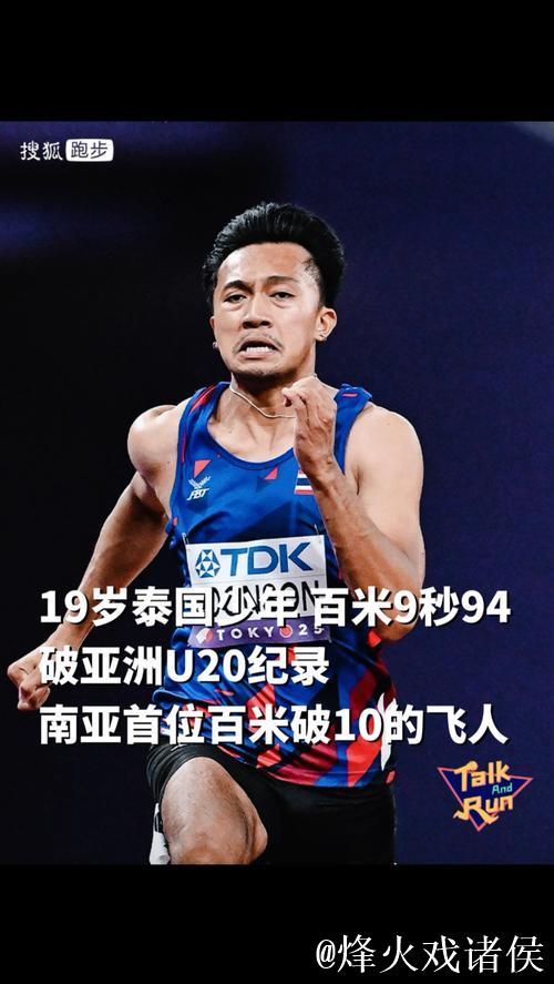 泰国19岁新星布森百米预赛9秒94破亚洲纪录 泰国19岁新星布森百米预赛9秒94破亚洲纪录