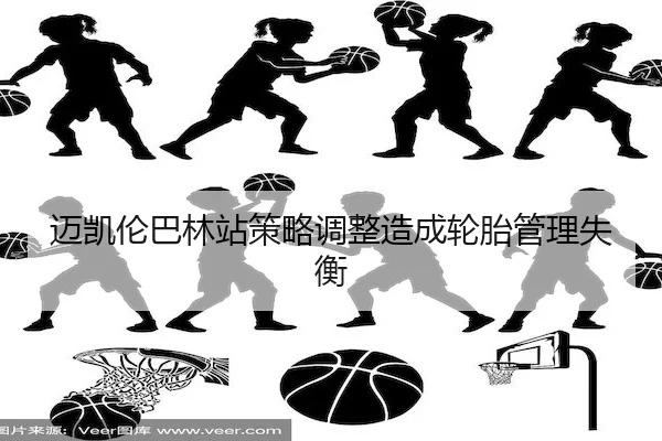 迈凯伦巴林站策略调整造成轮胎管理失衡 | AYX